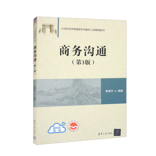 商务沟通(第3版) 黄漫宇