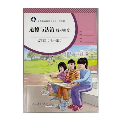 义务教育教科书(五·四学制)道德与法治练习部分 七年级全一册