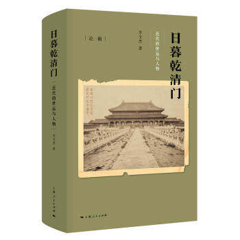 日暮乾清门:近代的世运与人物 李文杰