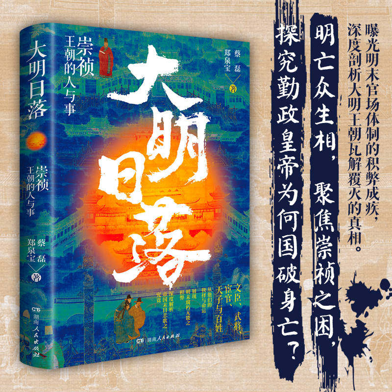 大明日落：崇祯王朝的人与事（明亡众生相，聚焦崇祯之困，勤政皇帝如何成为亡国之君？）(蔡磊 郑泉宝)