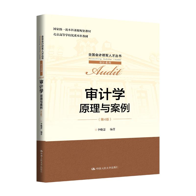 审计学:原理与案例(第4版)