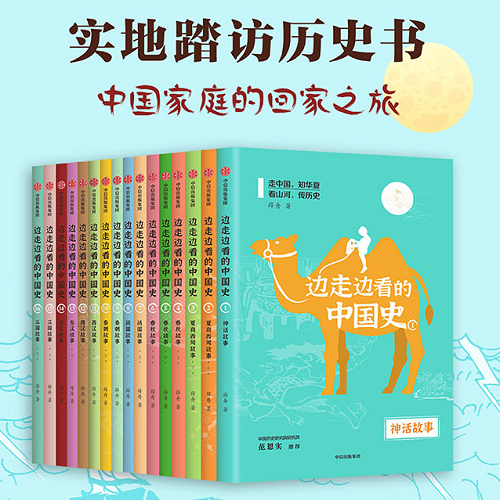 边走边看的中国史（全16册）三四五六年级课外书  8-12-15周岁小学生课外阅读书籍 少年儿童历史故事神话传说人物事迹新华书店正版