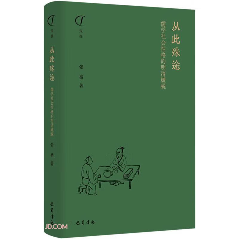 从此殊途:儒学社会性格的明清嬗蜕