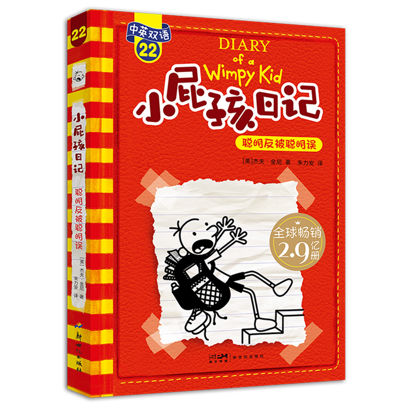 小屁孩日记(中英双语).22--聪明反被聪明误