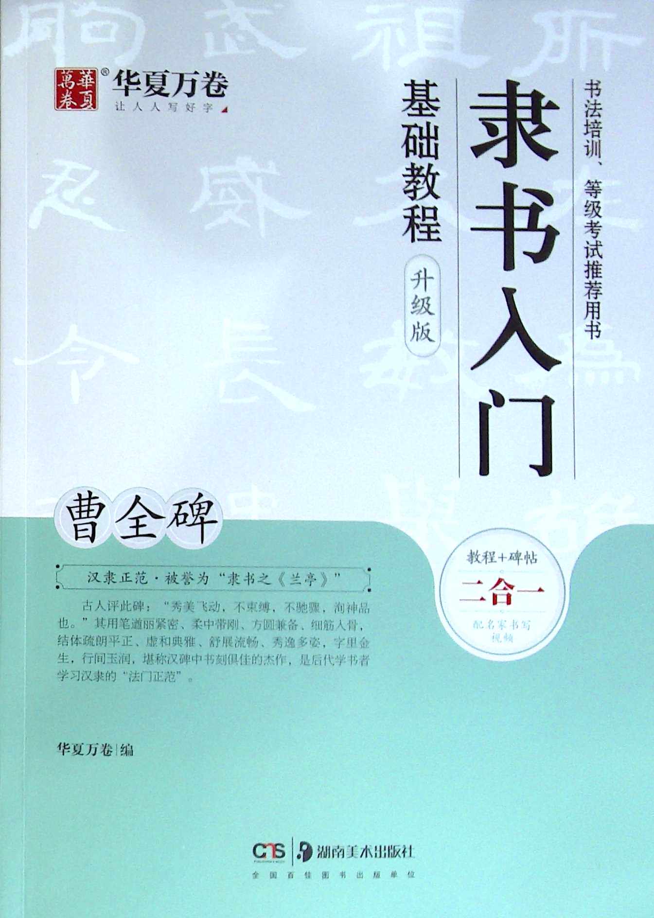 隶书入门基础教程.曹全碑(升级版)