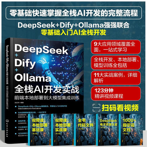 DeepSeek+Dify+Ollama全栈AI开发实战:前端本地部署到大模型集成训练
