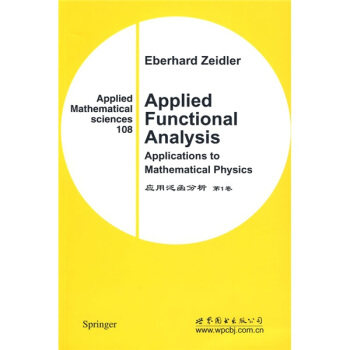 应用泛函分析=Applied functional analysis: applications to mathematical physics.第1卷:英文 泽德勒