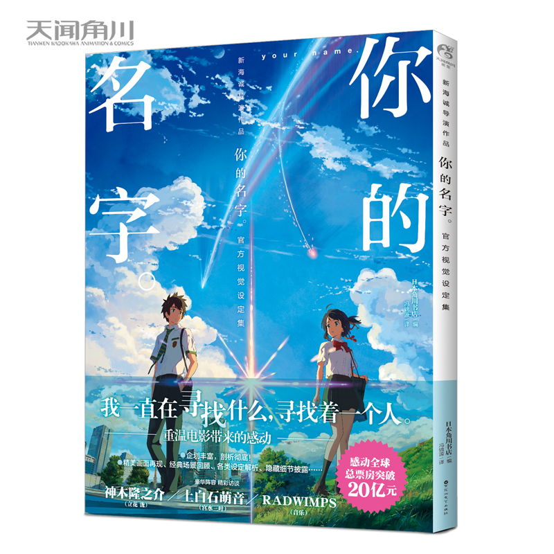 新海诚导演作品：你的名字。官方视觉设定集  （重温电影带来的感动）(日本角川书店 编;天闻角川 出品;冯锦源 译)