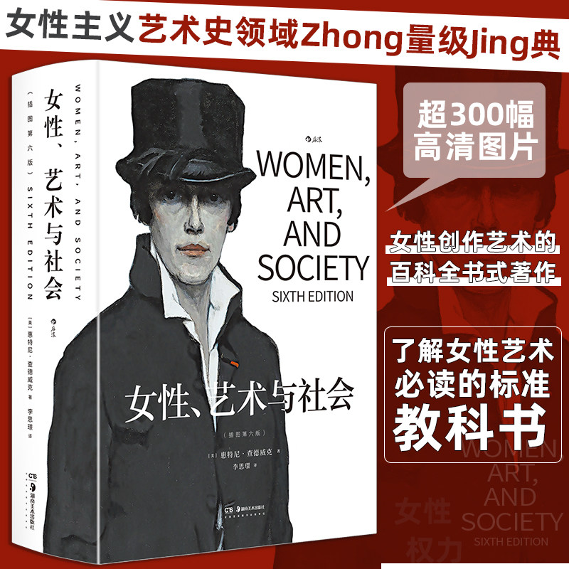 女性、艺术与社会(插图第六版)女性主义艺术史经典 社会学艺术史书籍 后浪正版