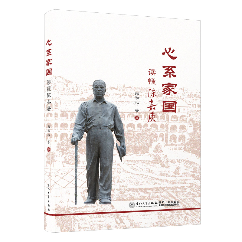 心系家国:读懂陈嘉庚