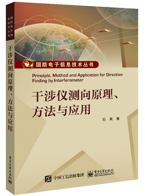 干涉仪测向原理、方法与应用