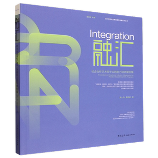 融汇:校企合作艺术硕士实践能力培养案例集