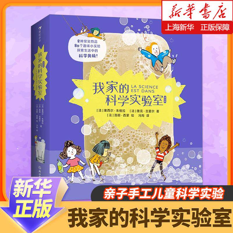 我家的科学实验室 6-9岁百科全书小学生正版80个小实验 亲子手工儿童科学实验 儿童科普百科 浪花朵朵出版