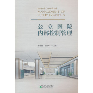 公立医院内部控制管理