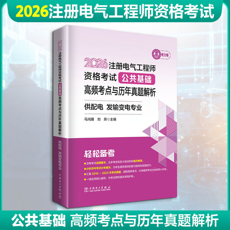 2026注册电气工程师资格考试公共基础高频考点与历年真题解析.供配电 发输变电专业