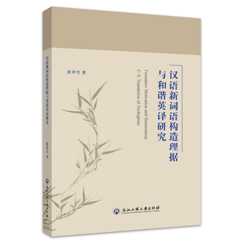 汉语新词语构造理据与和谐英译研究(任开兴)
