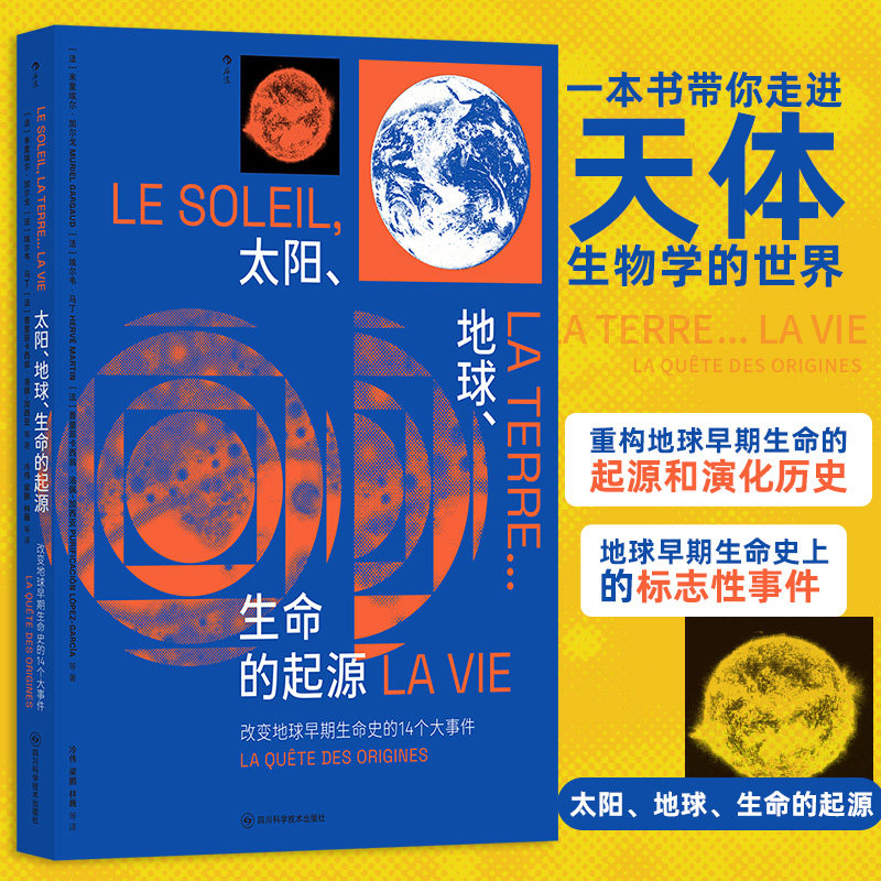 太阳、地球、生命的起源:改变地球早期生命史的14个大事件 生命科学天体生物学 地球起源及演化科普读物 后浪正版