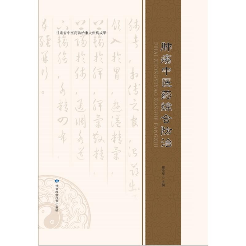 肺癌中医药综合防治