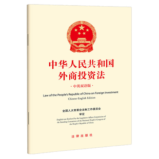 中华人民共和国外商投资法:汉文.英文