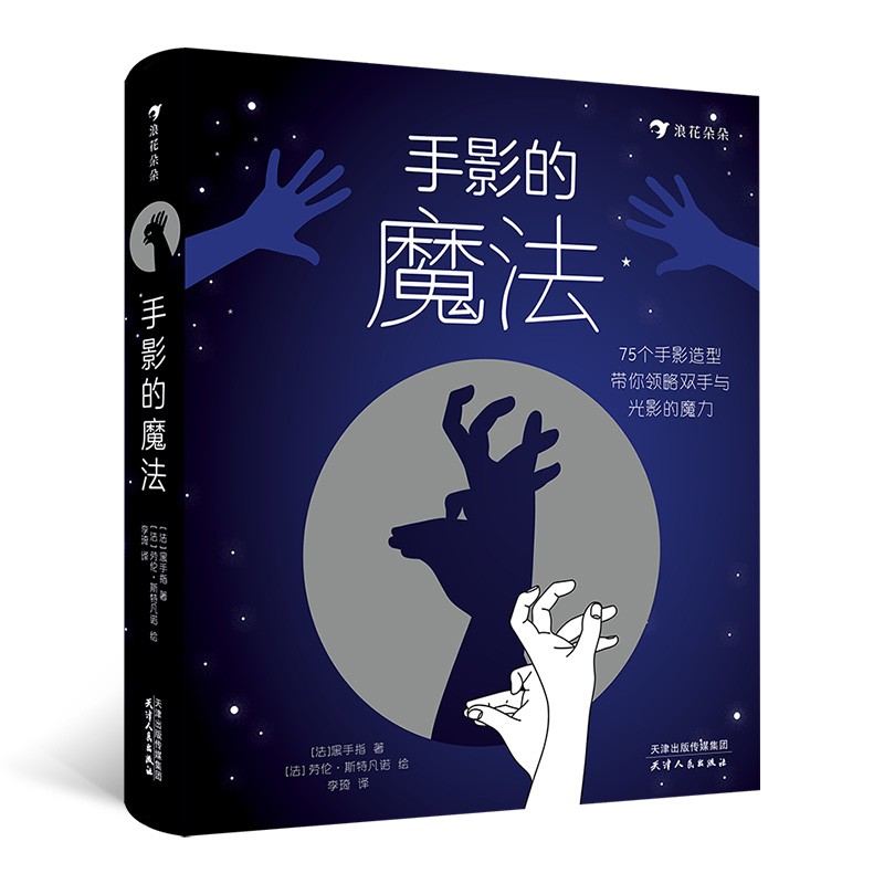 浪花朵朵正版图书   手影的魔法 7-10岁创意手工 手影互动益智亲子游戏  浪花朵朵 童书