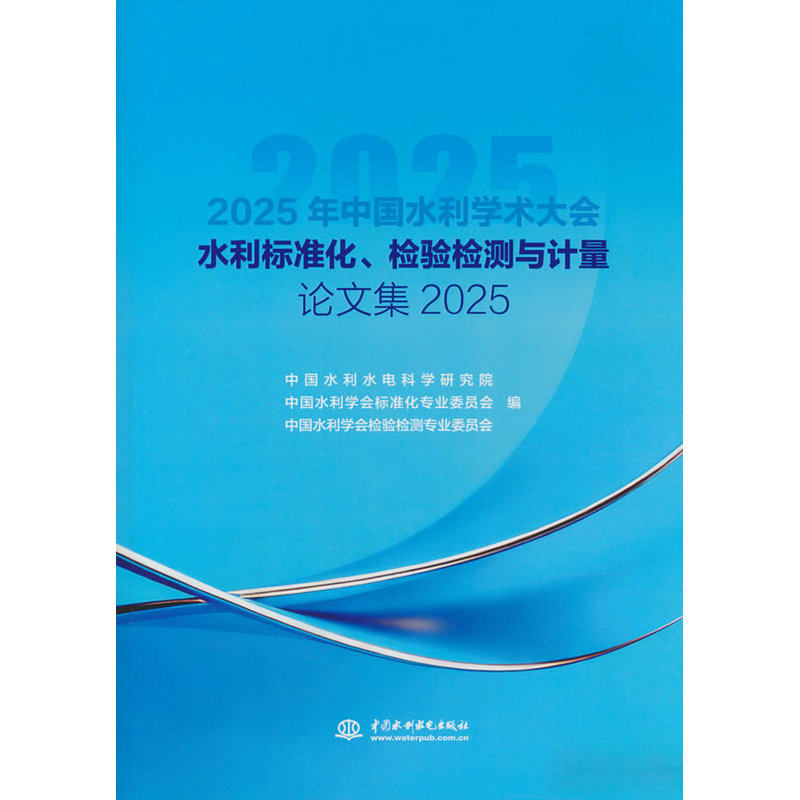 水利标准化.检验检测与计量论文集.2025