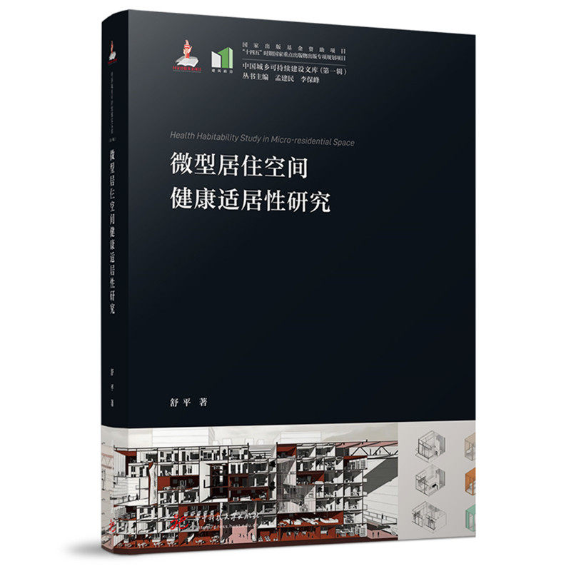 微型居住空间健康适居性研究
