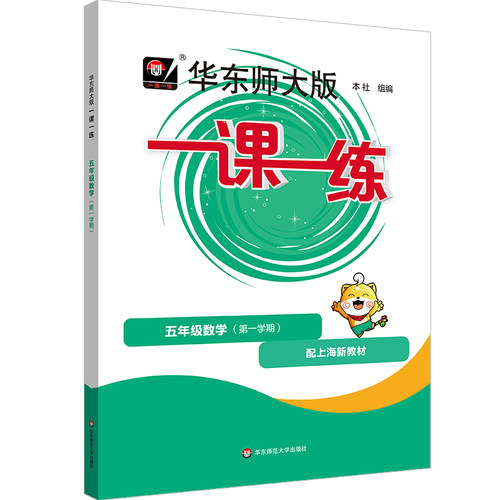 华东师大版一课一练.五年级数学(第一学期)(配上海新教材)