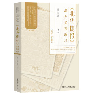 《北华捷报》温州史料编译.1936-1949年