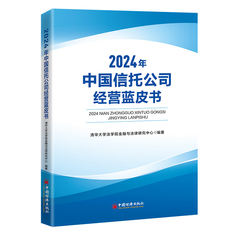 2024年中国信托公司经营蓝皮书