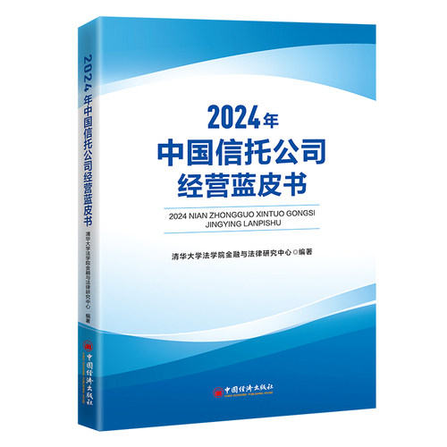 2024年中国信托公司经营蓝皮书
