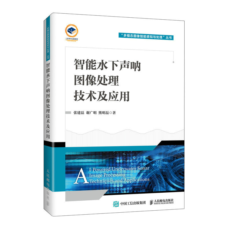 智能水下声呐图像处理技术及应用
