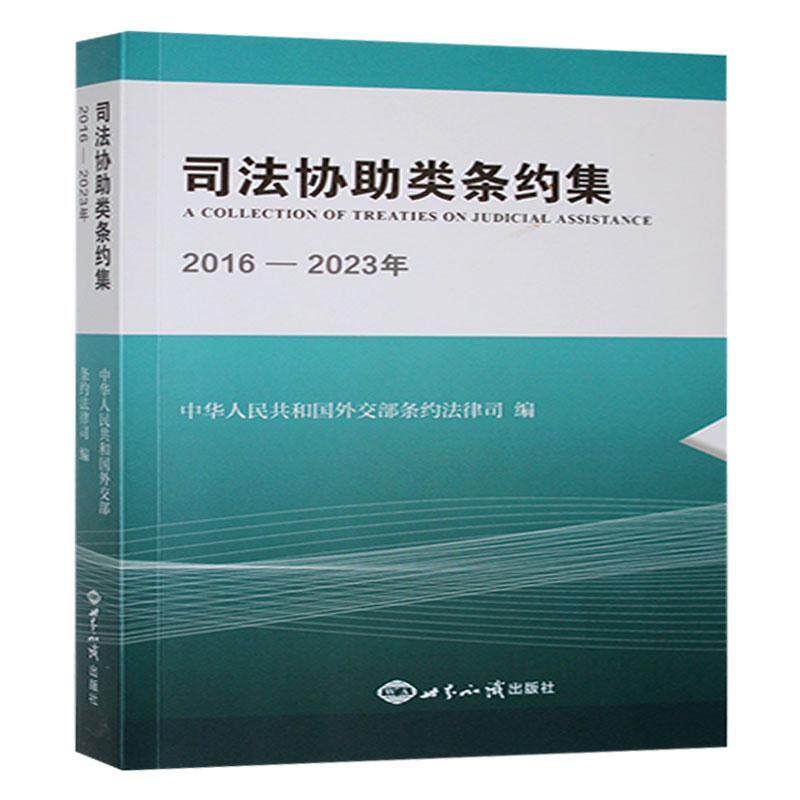 司法协助类条约集.2016-2023年