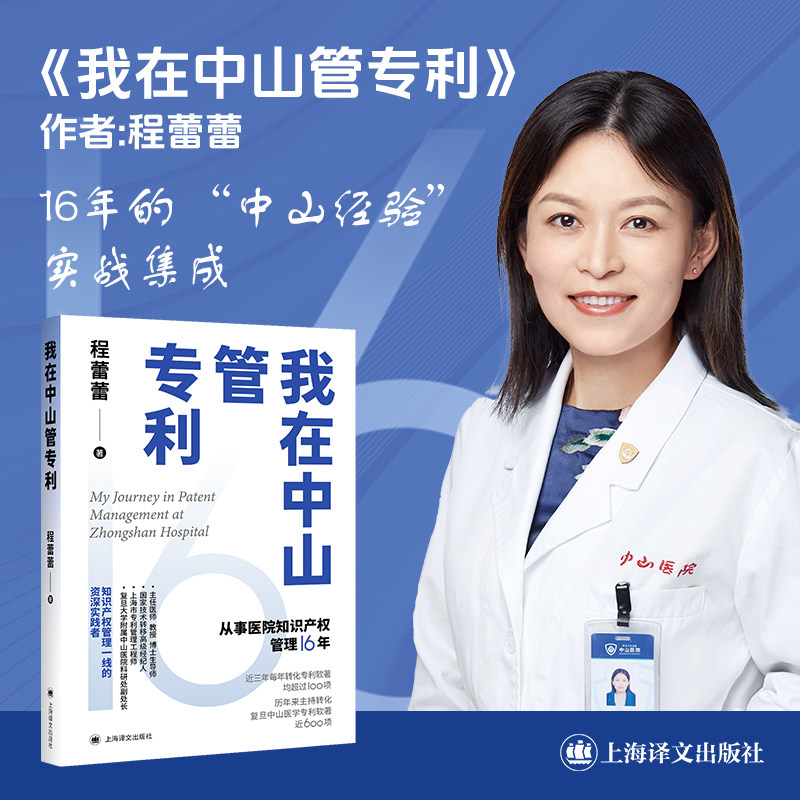 我在中山管专利 程蕾蕾 著 中山医院 专利管理 专利转化 知识产权管理 一线资深实践者 16年的“中山经验”实战集成 保护发明 - 实物图
