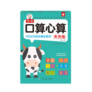 学前口算心算天天练.第二辑.100以内的加减法竖式 沃野学前教育研发中心
