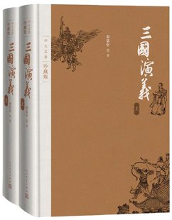 珍藏版 三国演义 四大名著 上下册