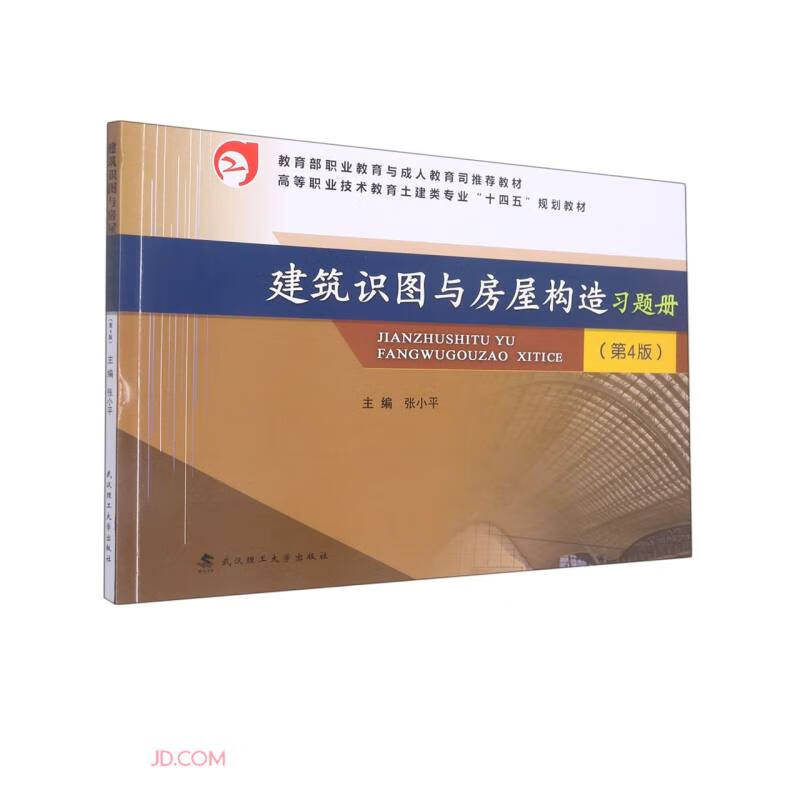 建筑识图与房屋构造习题册(第4版)
