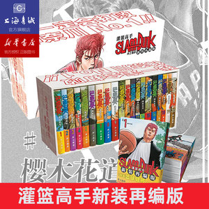 现货灌篮高手漫画新装再编版(1-20册)普销版Slamdunk篮球飞人灌篮高手漫画井上雄彦全国大赛长春出版社 上海书城旗舰店
