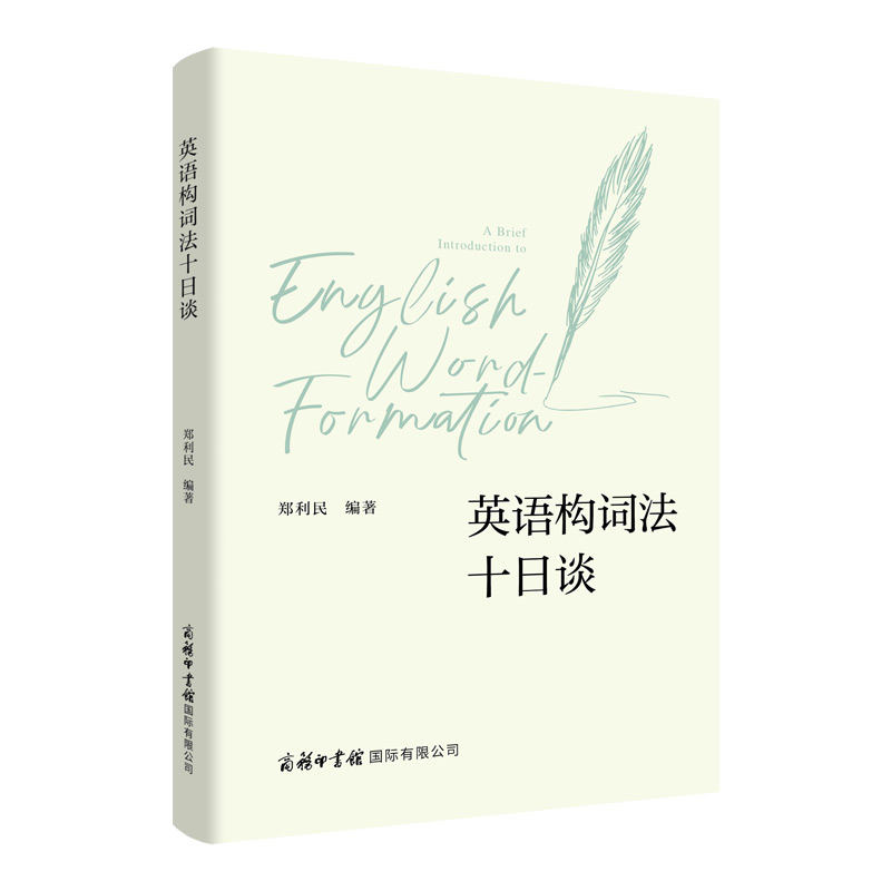 商务印书馆.英语构词法十日谈 郑利民