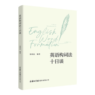 商务印书馆.英语构词法十日谈 郑利民