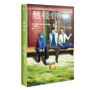 未闻花名 天闻角川 额贺澪 收获真正友谊 触碰心灵之声 原班人马新作小说 衍生小说 日本动画电影 著 日 触碰你