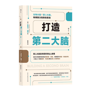 打造第二大脑 知识管理时间管理 笔记学习方法 管理学 后浪正版 新华书店正版书籍