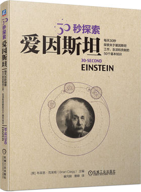 30秒探索：爱因斯坦 ([英]布莱恩·克莱格（BrianClegg）)