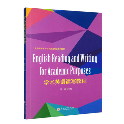 学术英语读写教程=English Reading and Writing for Academic Purposes