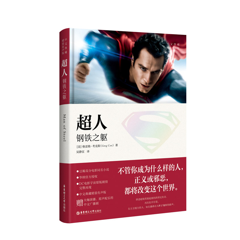 超人:钢铁之躯(中文典藏.精装有声版) 格雷格·考克斯属于什么档次？