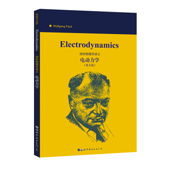 泡利物理学讲义:电动力学=Electrodynamics(英文) 沃尔夫冈·泡利