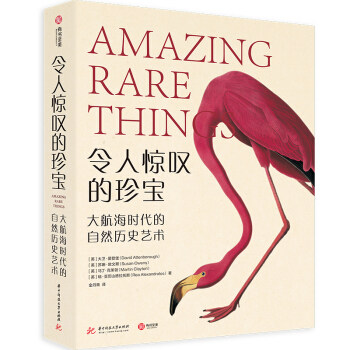 令人惊叹的珍宝:大航海时代的自然历史艺术 大卫·爱登堡使用感如何?