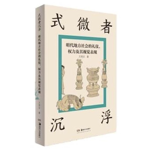 式微者沉浮:明代地方社会的礼仪.权力及其视觉表现