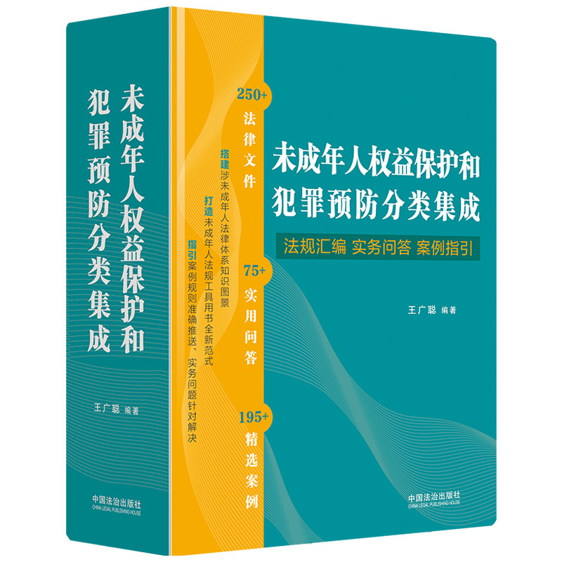 未成年人权益保护和犯罪预防分类集成:法规汇编·实务问答·案例指引