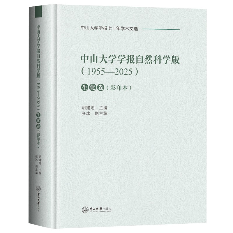 中山大学学报自然科学版(1955-2025).生化卷（影印本）