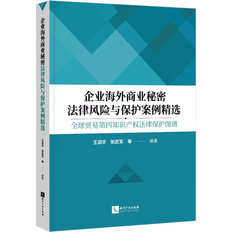 企业海外商业秘密法律风险与保护案例精选:全球贸易第四知识产权法律保护图谱